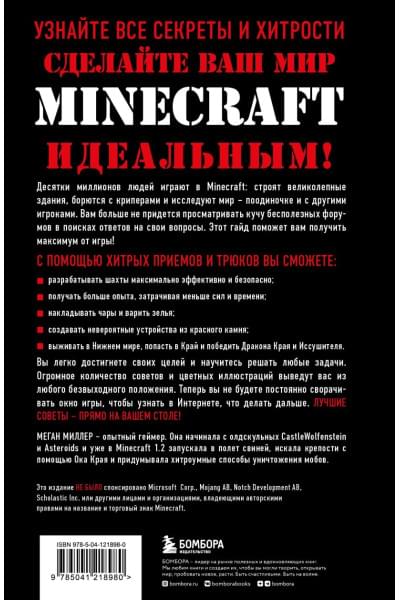 Все секреты Minecraft. 2-е издание