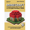 Майнер Джек: Minecraft. Строительство. Иллюстрированное руководство для начинающих