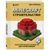 Майнер Джек: Minecraft. Строительство. Иллюстрированное руководство для начинающих