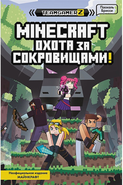 Брисси Паскаль: MINECRAFT. Охота за сокровищами