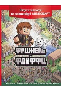 Фрижель и Флуффи. Ищи и находи во вселенной Minecraft