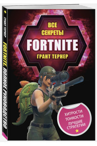 Все секреты Fortnite