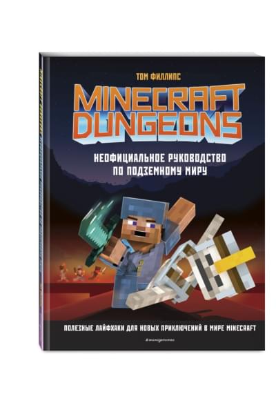 Minecraft Dungeons. Неофициальное руководство по подземному миру