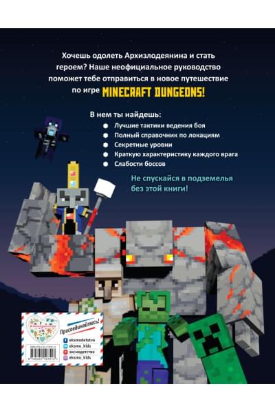 Minecraft Dungeons. Неофициальное руководство по подземному миру