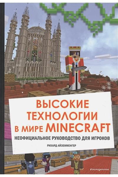 Высокие технологии в мире Minecraft. Неофициальное руководство для игроков