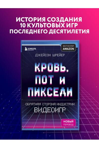 Кровь, пот и пиксели. Обратная сторона индустрии видеоигр. 2-е издание