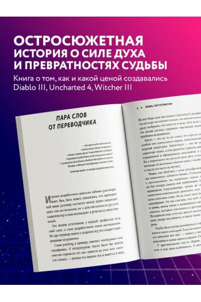 Кровь, пот и пиксели. Обратная сторона индустрии видеоигр. 2-е издание