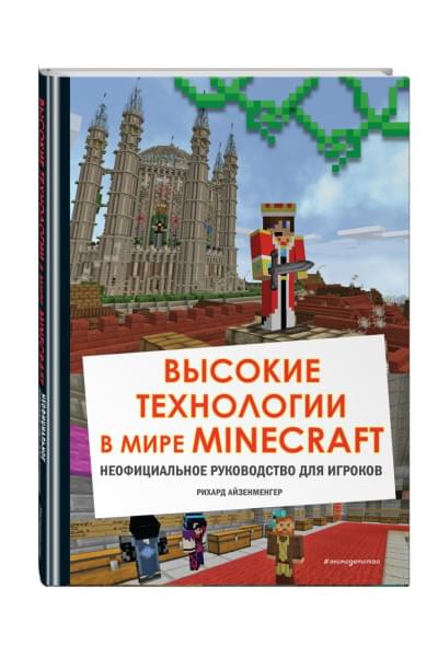 Высокие технологии в мире Minecraft. Неофициальное руководство для игроков