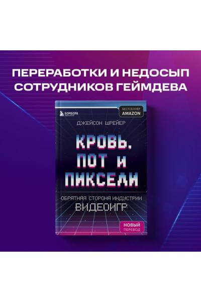 Кровь, пот и пиксели. Обратная сторона индустрии видеоигр. 2-е издание