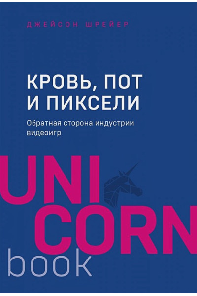 Кровь, пот и пиксели. Обратная сторона индустрии видеоигр. 2-е издание