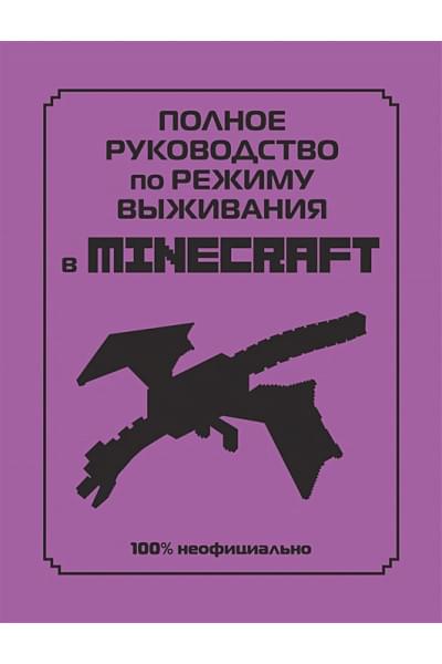 Липскомб Дэн: Полное руководство по режиму выживания в Minecraft