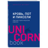 Кровь, пот и пиксели. Обратная сторона индустрии видеоигр. 2-е издание