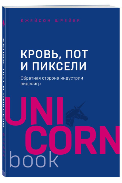 Кровь, пот и пиксели. Обратная сторона индустрии видеоигр. 2-е издание