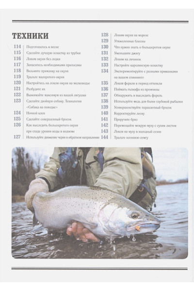 Большая энциклопедия рыболова. 317 основных рыболовных навыков