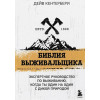 Кентербери Дейв: Библия выживальщика