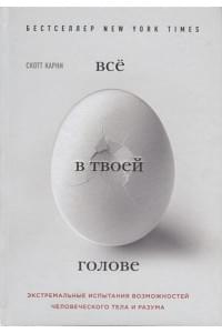 Всё в твоей голове. Экстремальные испытания возможностей человеческого тела и разума