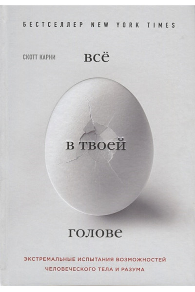 Всё в твоей голове. Экстремальные испытания возможностей человеческого тела и разума