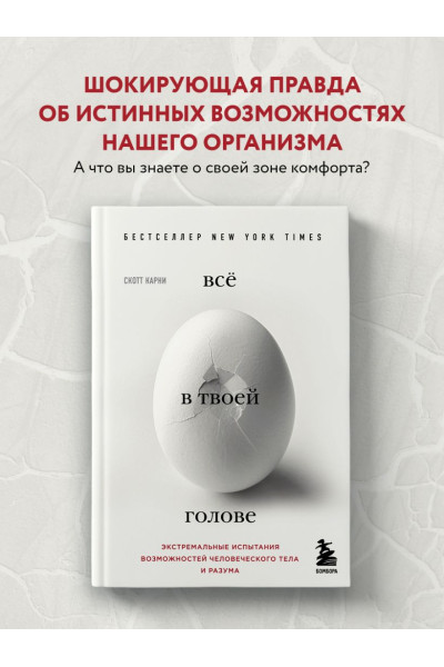 Всё в твоей голове. Экстремальные испытания возможностей человеческого тела и разума