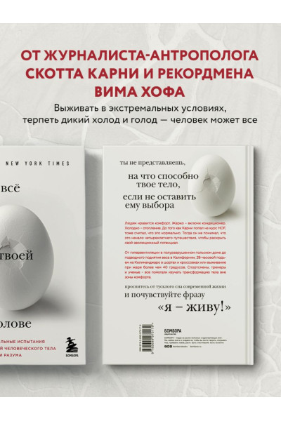 Всё в твоей голове. Экстремальные испытания возможностей человеческого тела и разума