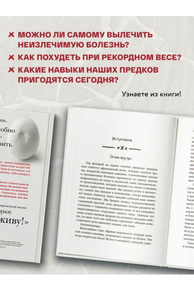 Всё в твоей голове. Экстремальные испытания возможностей человеческого тела и разума