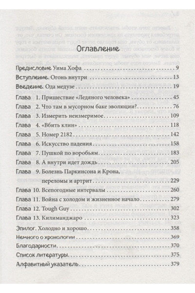 Всё в твоей голове. Экстремальные испытания возможностей человеческого тела и разума