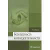 Колесниченко П., Лощаков А., Степович С. и др.: Безопасность жизнедеятельности. Учебник