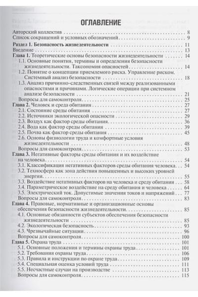 Колесниченко П., Лощаков А., Степович С. и др.: Безопасность жизнедеятельности. Учебник