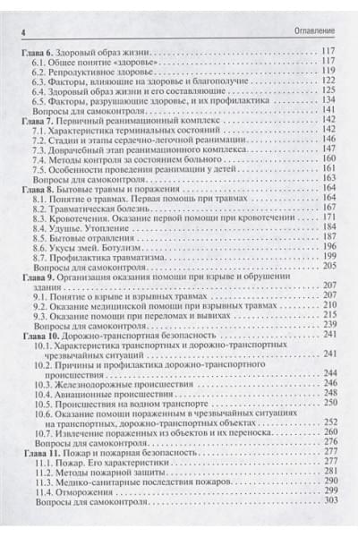 Колесниченко П., Лощаков А., Степович С. и др.: Безопасность жизнедеятельности. Учебник