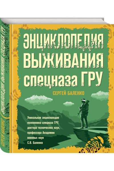 Баленко Сергей Викторович: Энциклопедия выживания спецназа ГРУ