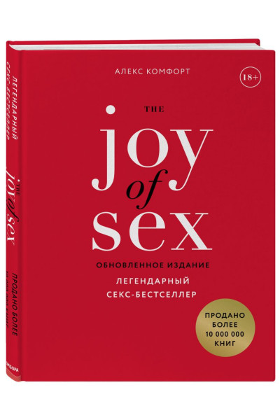 The JOY of SEX. Легендарный секс-бестселлер (обновленное издание)