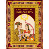 Ватсьяяна Малланага: Классическая камасутра. Подарочное издание в коробе. Полный текст легендарного трактата о любви
