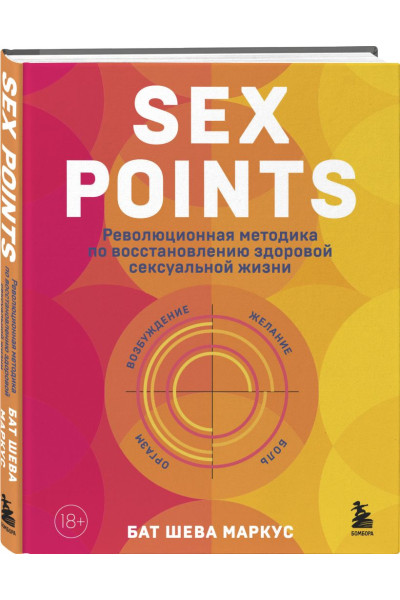 Маркус Бат Шева: Sex Points. Революционная методика по восстановлению здоровой сексуальной жизни