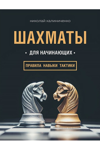 Шахматы для начинающих: правила, навыки, тактики