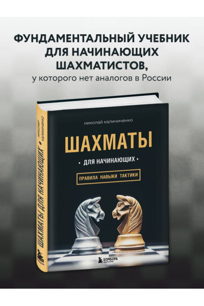 Шахматы для начинающих: правила, навыки, тактики