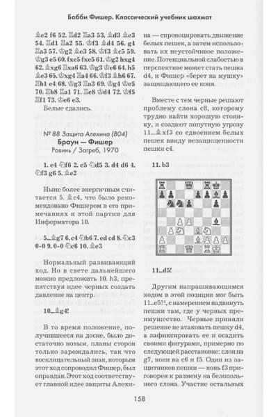 Бобби Фишер. Классический учебник шахмат