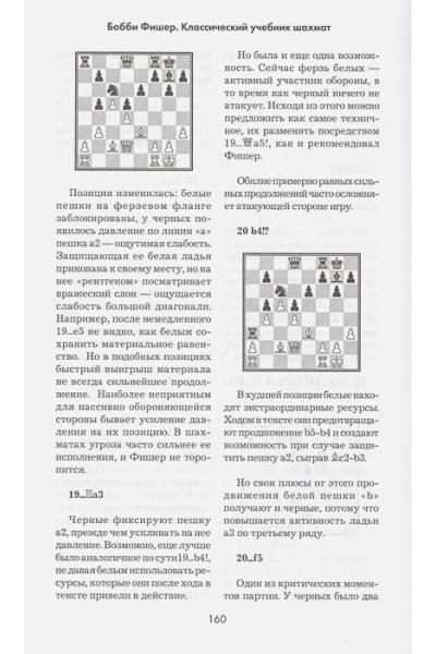 Бобби Фишер. Классический учебник шахмат