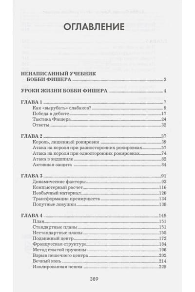 Бобби Фишер. Классический учебник шахмат