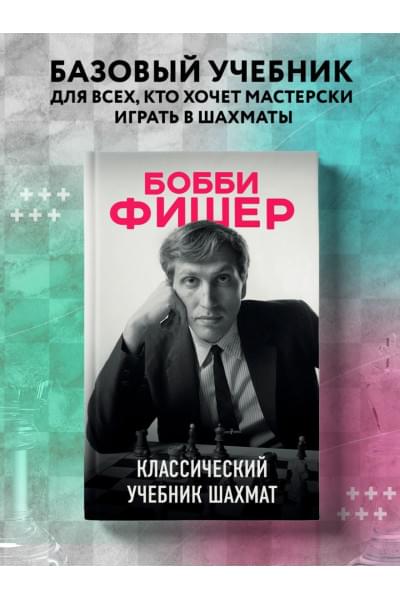 Бобби Фишер. Классический учебник шахмат