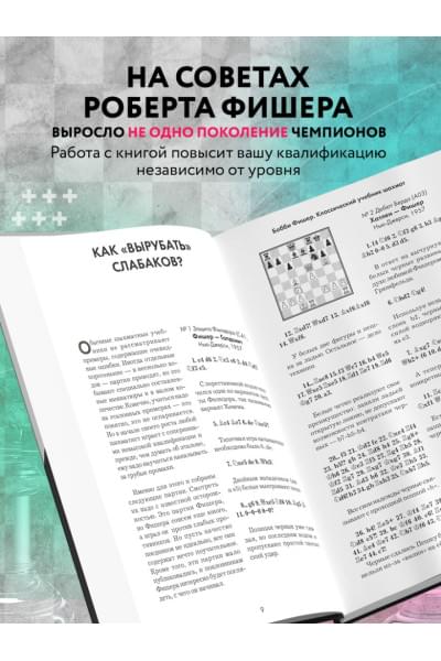 Бобби Фишер. Классический учебник шахмат