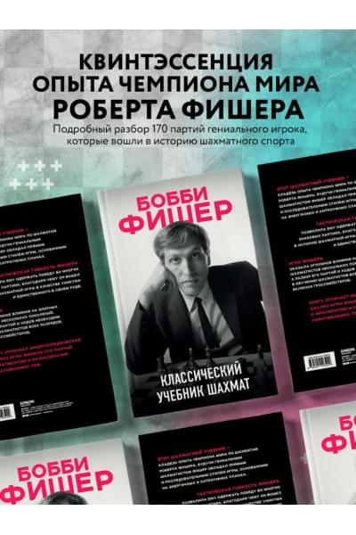 Бобби Фишер. Классический учебник шахмат