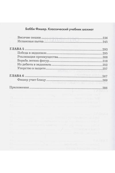 Бобби Фишер. Классический учебник шахмат