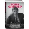 Бобби Фишер. Классический учебник шахмат