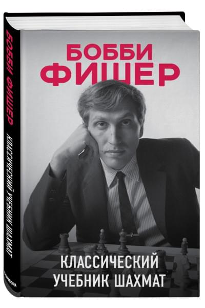 Бобби Фишер. Классический учебник шахмат