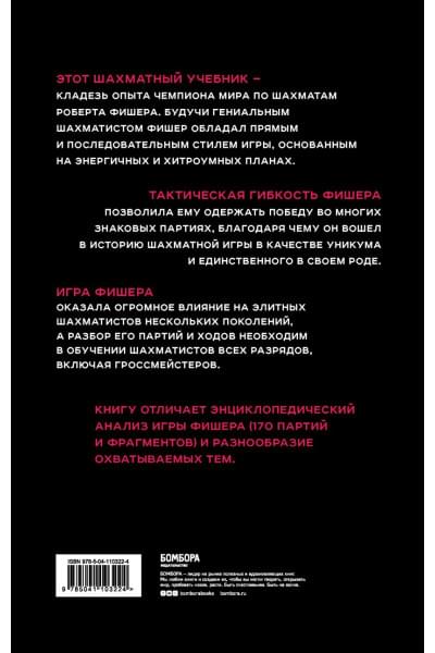 Бобби Фишер. Классический учебник шахмат