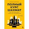 Калиниченко Николай Михайлович: Полный курс шахмат. Все, что нужно знать, чтобы стать гроссмейстером