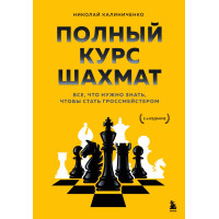 Полный курс шахмат. Все, что нужно знать, чтобы стать гроссмейстером