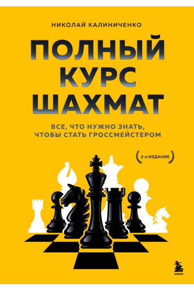 Калиниченко Николай Михайлович: Полный курс шахмат. Все, что нужно знать, чтобы стать гроссмейстером