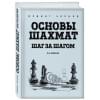 Основы шахмат. Шаг за шагом (2-ое изд.)