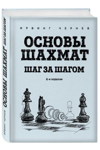 Основы шахмат. Шаг за шагом (2-ое изд.)