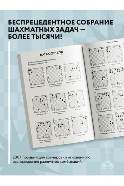 1001 шахматная задача. Интерактивная книга, которая учит выигрывать